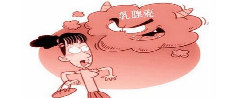 乳腺癌的形成原因是什么 乳腺癌的起因是什么