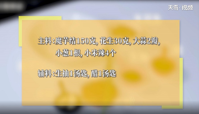 酸辣魔芋结怎么做 酸辣魔芋结的做法