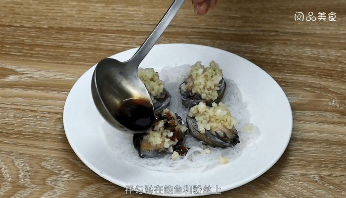 蒜蓉粉丝蒸鲍鱼 蒜蓉粉丝蒸鲍鱼的做法