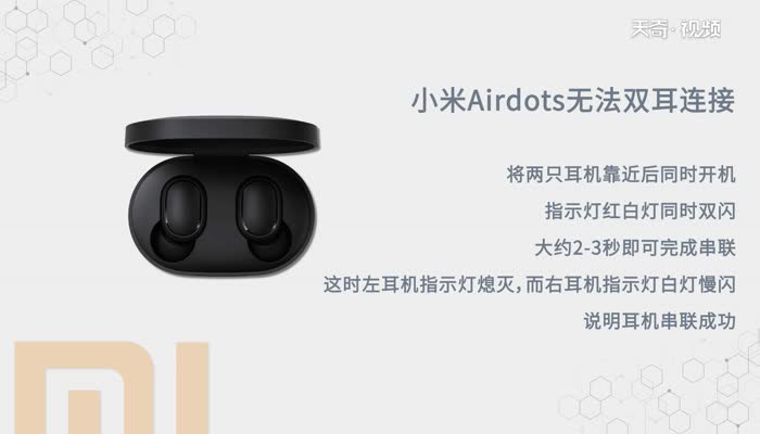 小米airdots无法双耳连接  小米airdots无法双耳连接怎么解决