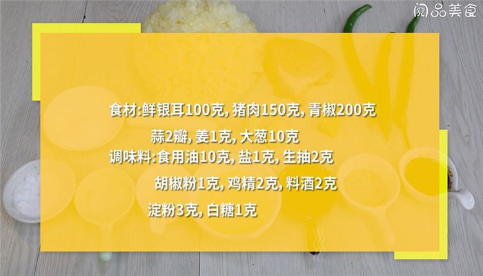 银耳炒辣椒肉丝怎么做 银耳炒辣椒肉丝的做法