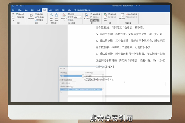 word怎么进行交叉引用 