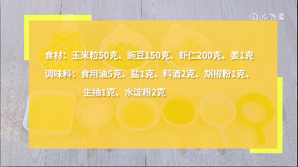 虾仁玉米豌豆粒的做法，虾仁玉米豌豆粒怎么做