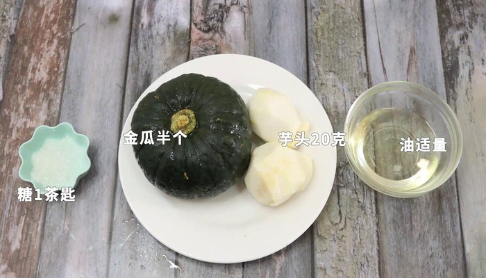 金瓜酿芋泥怎么做 金瓜酿芋泥怎么做好吃