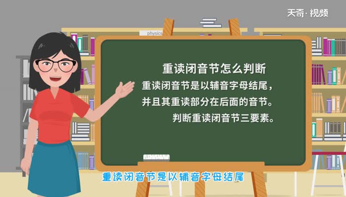 重读闭音节怎么判断  怎么判断重读闭音节