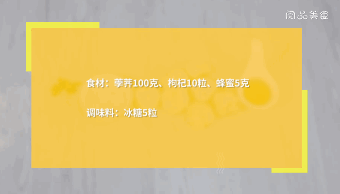 冰糖枸杞蒸荸荠做法  冰糖枸杞蒸荸荠怎么做