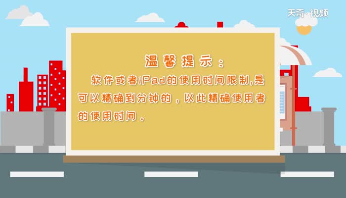 ipad儿童模式限时  ipad儿童模式限时