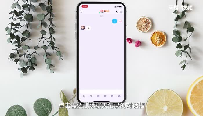 怎样删除聊天记录 删除聊天记录方法
