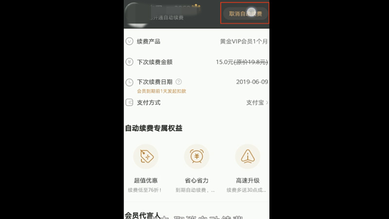 爱奇艺怎么取消自动续费