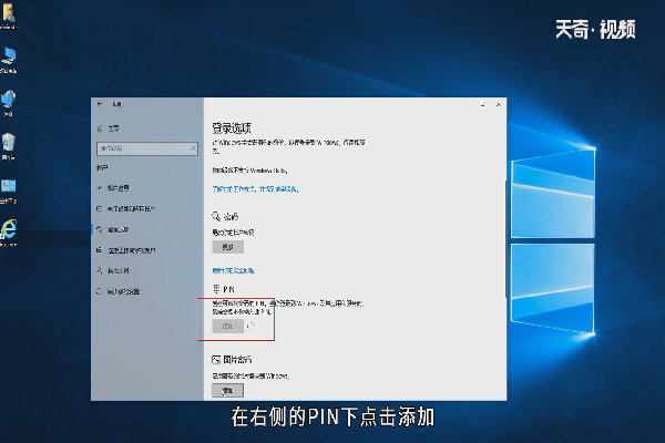 win10怎么创建PIN码