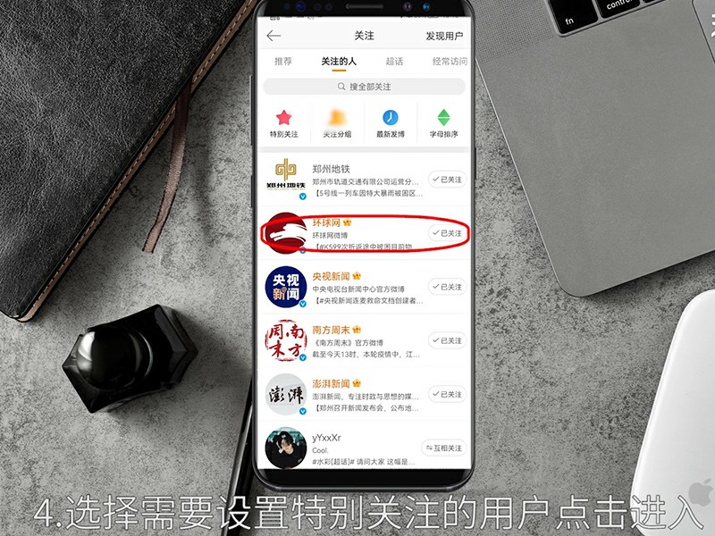 微博特别关注怎么设置  微博如何设置特别关注