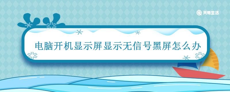 电脑开机显示屏显示无信号黑屏怎么办 电脑开机了显示屏没有显示怎么办