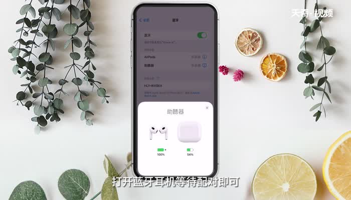 Air Pods怎么连接 怎么连接Air Pods