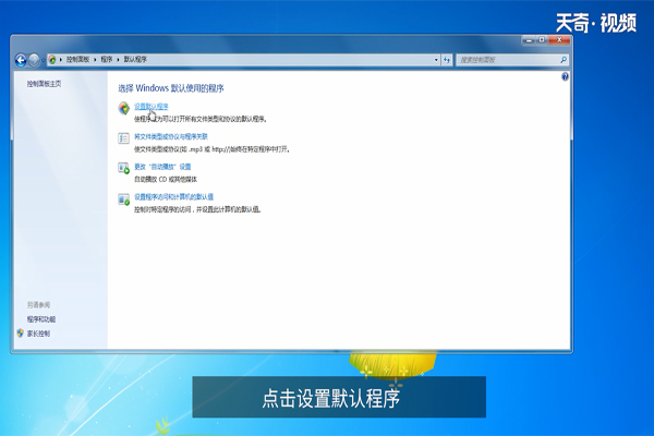 win7怎么设置默认程序