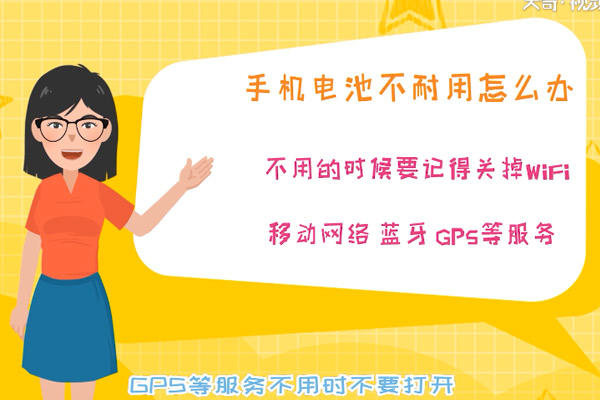 手机电池不耐用怎么办 手机电池不耐用怎么办