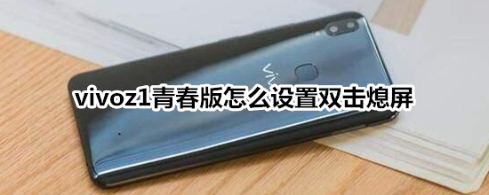 vivoz1青春版怎么设置双击熄屏