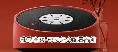 雅马哈RX-V379怎么配置音箱设置