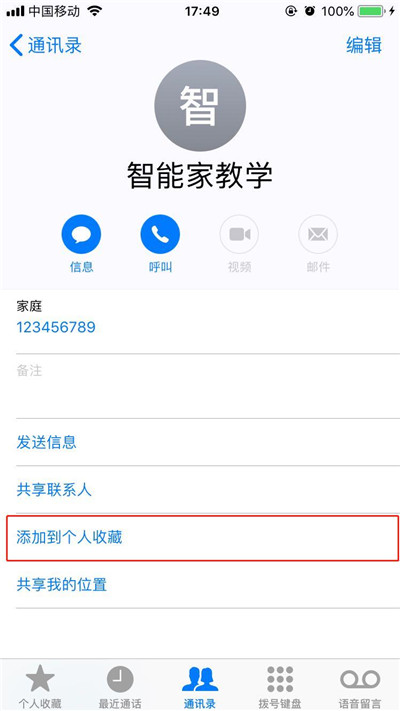 苹果手机怎么把联系人添加个人收藏