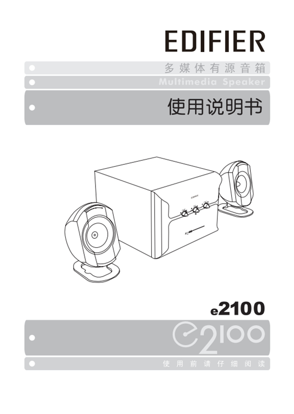 漫步者E2100多媒体音响产品使用说明书