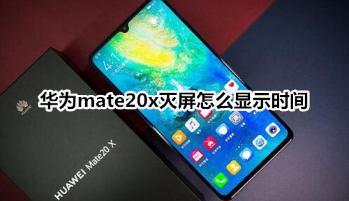 华为mate20x灭屏怎么显示时间