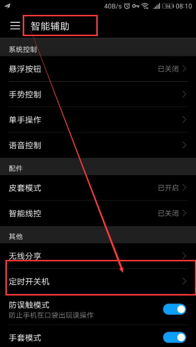 华为mate10怎样设置自动开关机