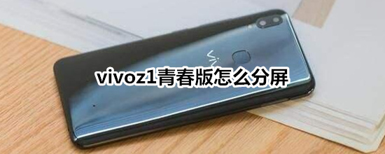 vivoz1青春版怎么分屏