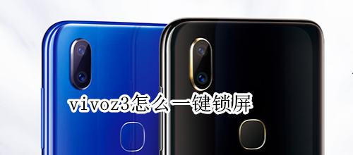 vivoz3怎么一键锁屏