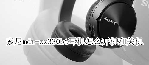 索尼mdr-zx330bt耳机怎么开机和关机