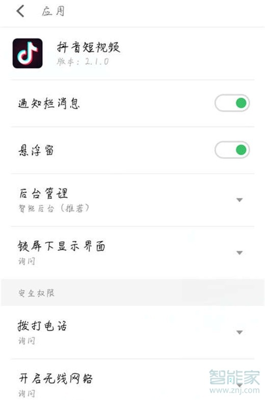 魅族x8怎么管理应用权限