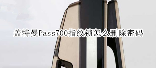 盖特曼Pass700指纹锁怎么删除密码