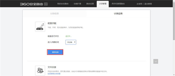 360安全路由5G磁盘休眠功能怎么使用