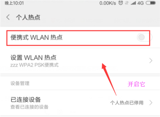 小米手机怎么打开个人热点