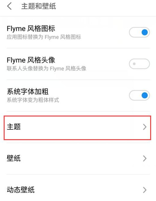 魅族手机怎么更换系统主题