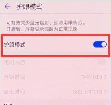 荣耀畅玩8c怎么打开护眼模式