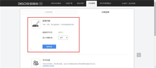 360安全路由5G磁盘休眠功能怎么使用