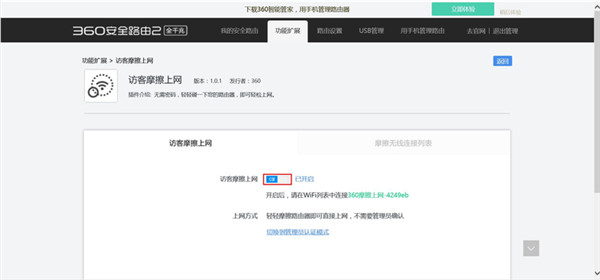 360路由器访客摩擦上网功能怎么关闭