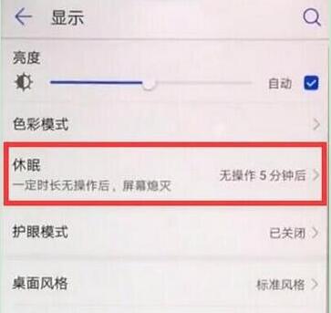 华为mate20pro怎么设置休眠时间