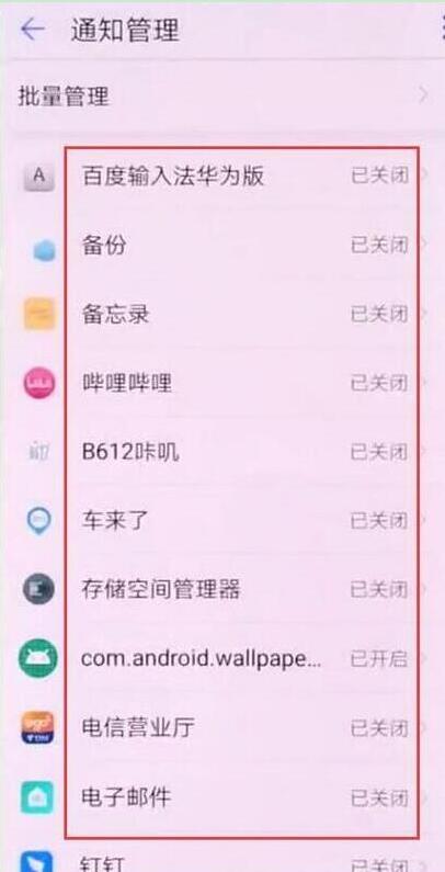 华为mate20怎么关闭应用通知