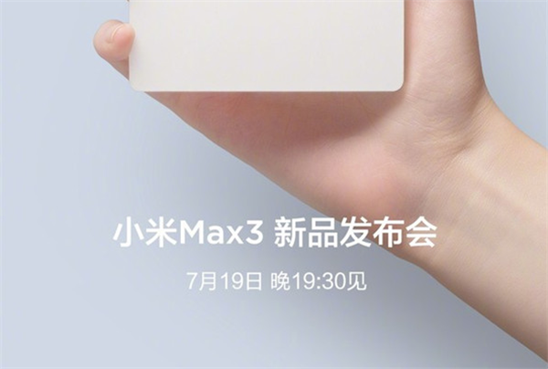 小米max3发布会直播地址
