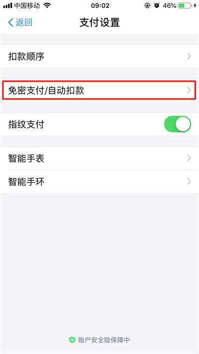 iPhonex怎么关闭支付宝免密支付