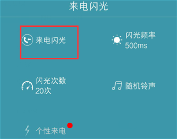 华为畅享8e怎么设置来电闪光灯