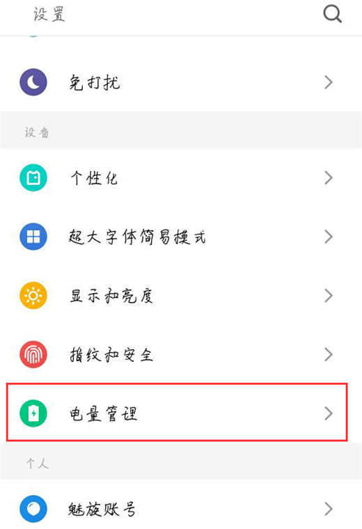 魅族note8怎么开启省电模式