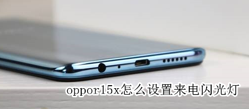 oppor15x怎么设置来电闪光灯