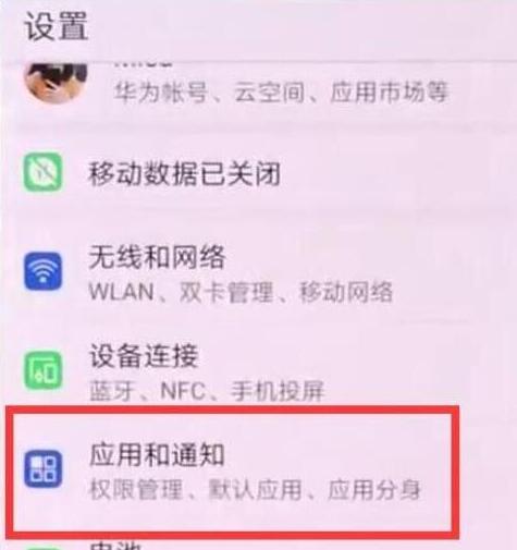 华为mate20怎么关闭应用通知