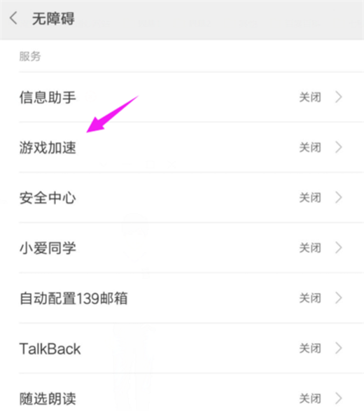 小米8游戏加速在哪设置