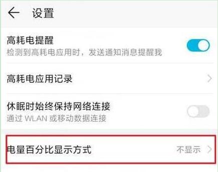荣耀10青春版怎么设置显示电量百分比