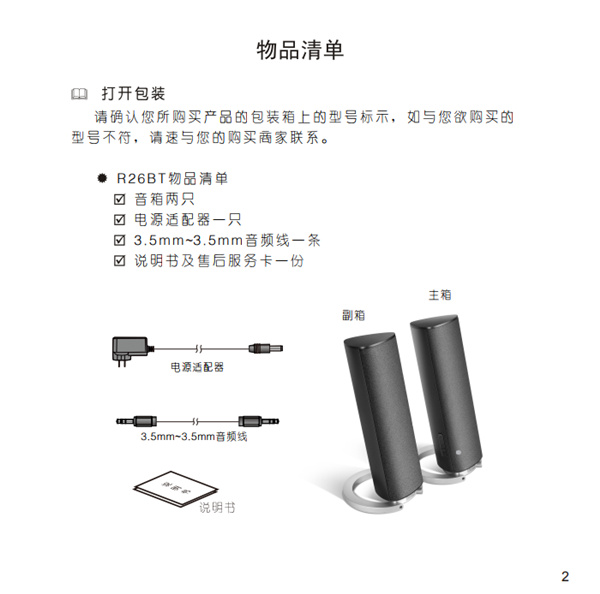 漫步者R26BT多媒体音响产品使用说明书