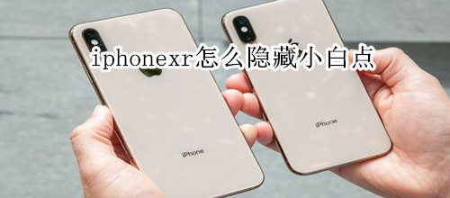 iphonexr怎么隐藏小白点