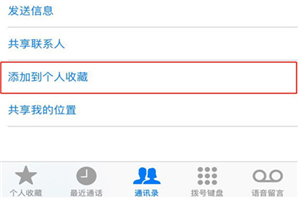 iphonex怎么将联系人加入个人收藏