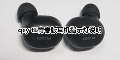 qcy t1青春版耳机指示灯说明